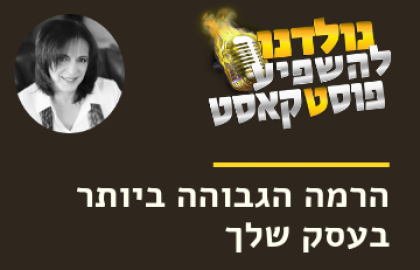 הרמה הגבוהה ביותר בעסק שלך