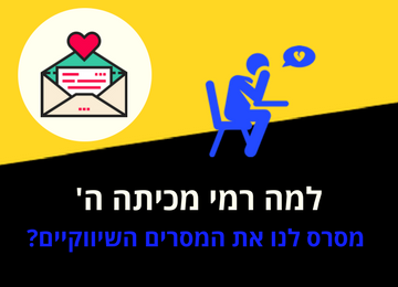 למה רמי מכיתה ה' מסרס לנו את המסרים השיווקיים?