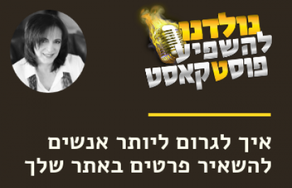איך גורמים ליותר אנשים להשאיר פרטים באתר שלך?