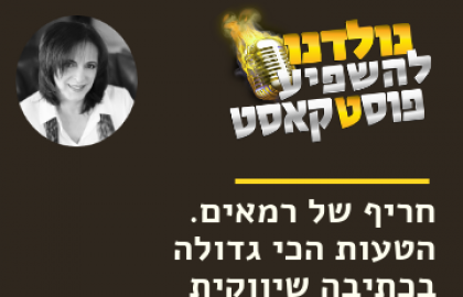 חריף של רמאים- הטעות הגדולה של הכתיבה השיווקית