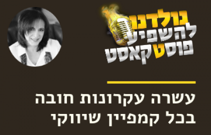 10 עקרונות שחובה ליישם בכל קמפיין שיווקי