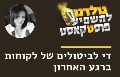 ככה יוצרים מוטיבציה ומחויבות אצל לקוחות כדי שלא יבטלו