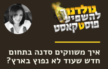 איך משווקים סדנה בתחום שעוד לא נפוץ בארץ